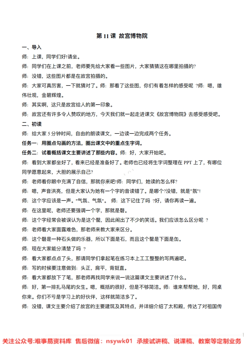 六年级上册-统编版《故宫博物院》试讲逐字稿-难事易资料库