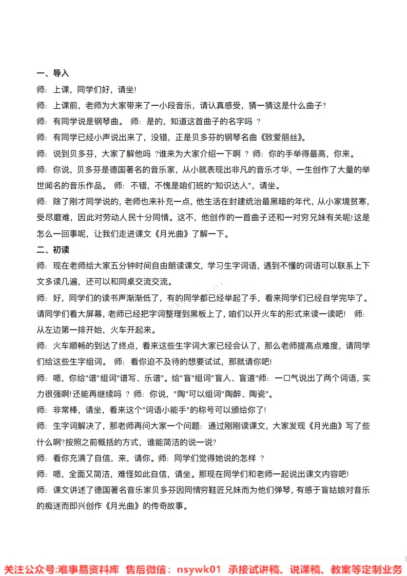六年级上册-统编版《月光曲》试讲逐字稿-难事易资料库