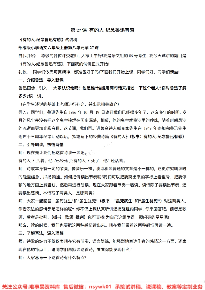 六年级上册-统编版《有的人纪念鲁迅有感》试讲逐字稿