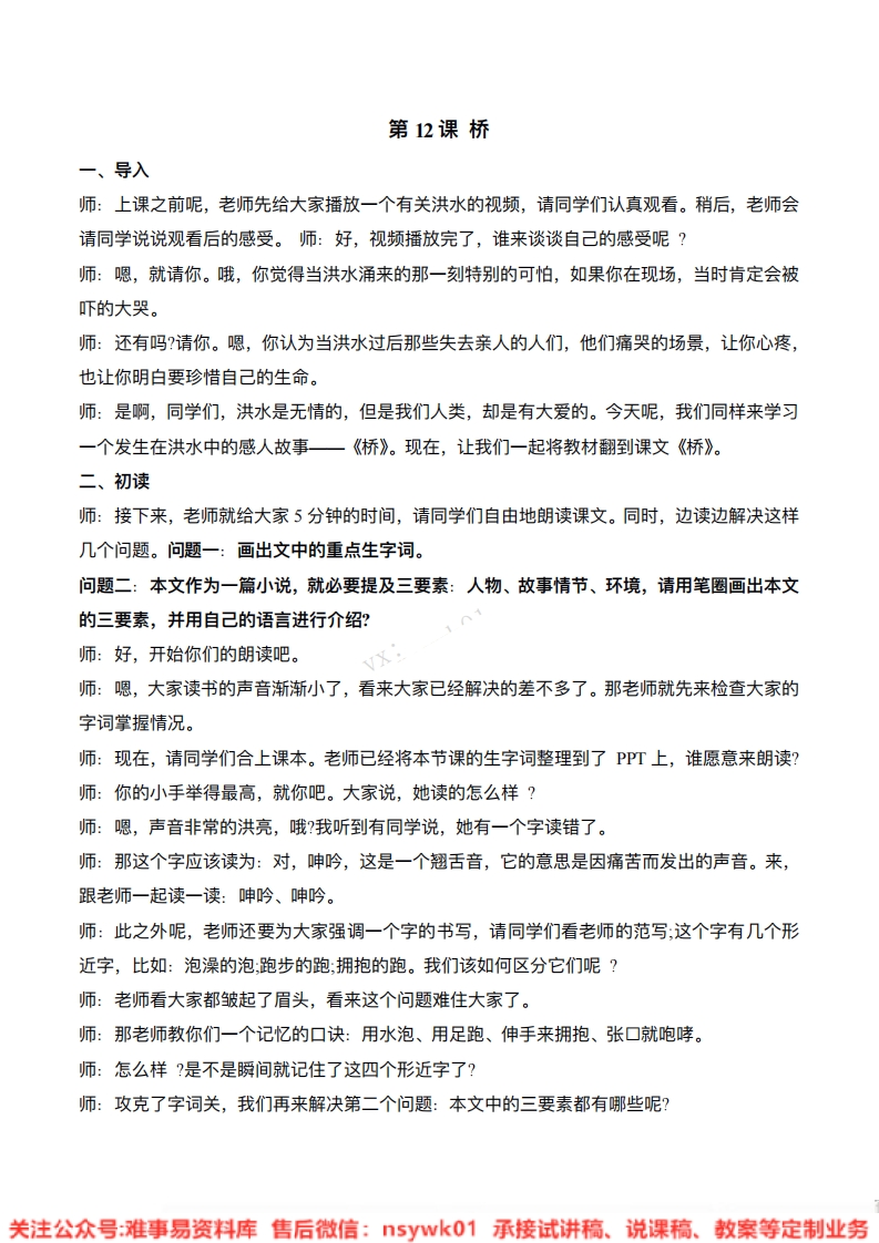 六年级上册-统编版《桥》试讲逐字稿-难事易资料库