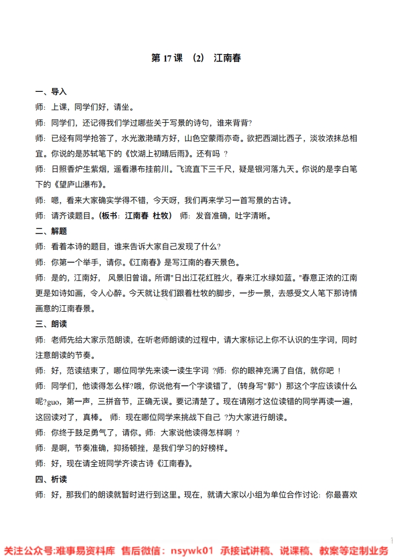 六年级上册-统编版《江南春》试讲逐字稿