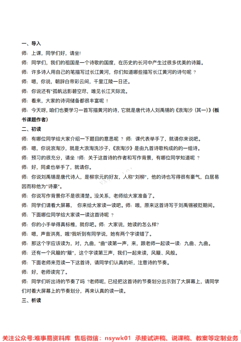 六年级上册-统编版《浪淘沙》试讲逐字稿-难事易资料库