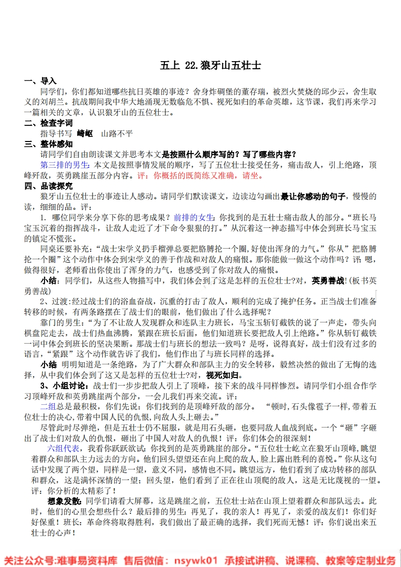 六年级上册-统编版《狼牙山五壮士》试讲逐字稿-难事易资料库