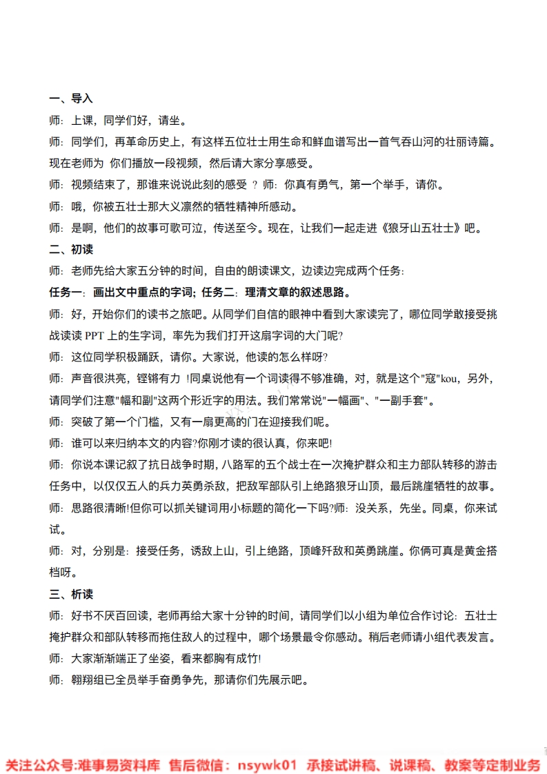 六年级上册-统编版《狼牙山五壮士》试讲逐字稿-版本1