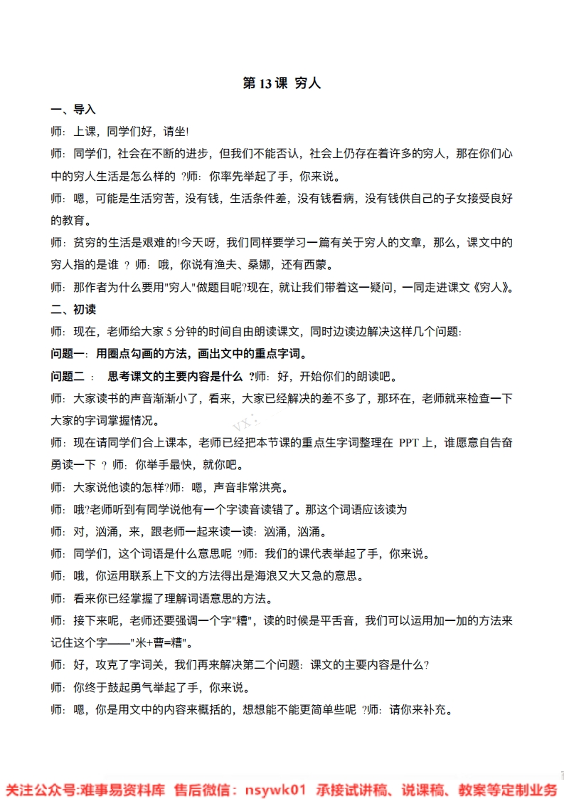 六年级上册-统编版《穷人》试讲逐字稿-难事易资料库