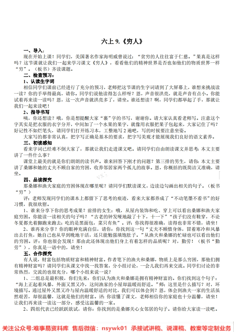 六年级上册-统编版《穷人》试讲逐字稿-版本1-难事易资料库
