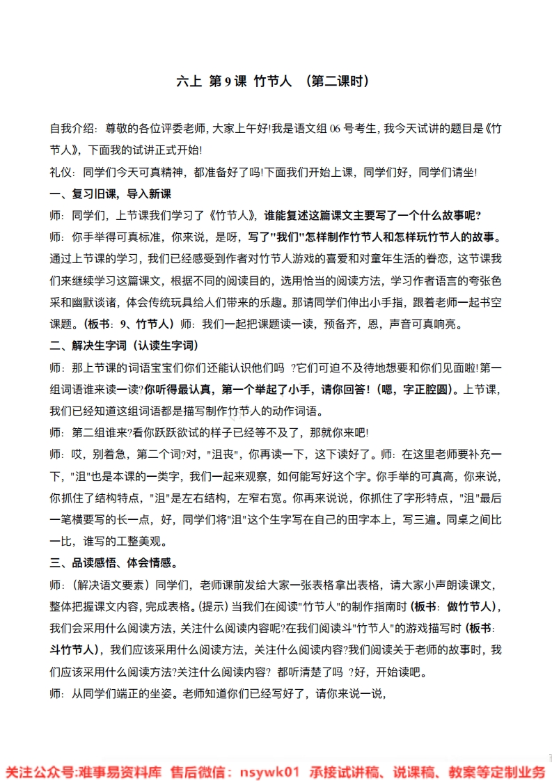 六年级上册-统编版《竹节人》试讲逐字稿-难事易资料库