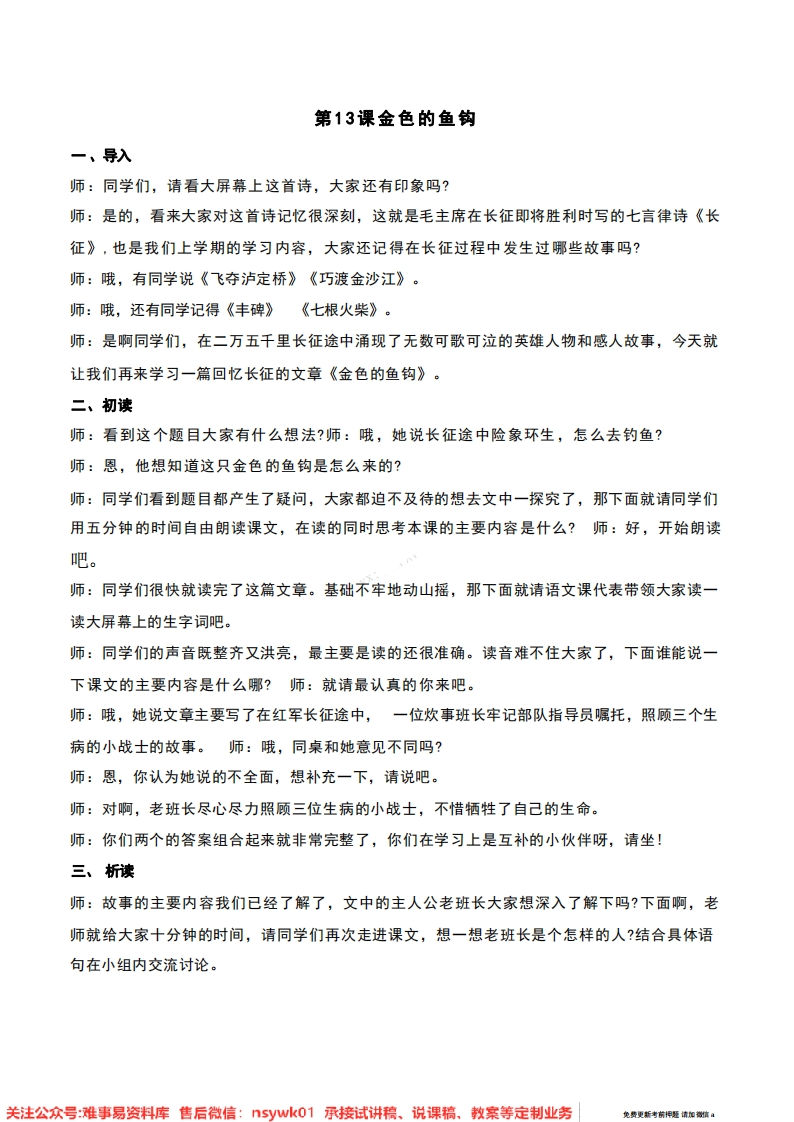 六年级上册-统编版《金色的鱼钩》试讲逐字稿-难事易资料库