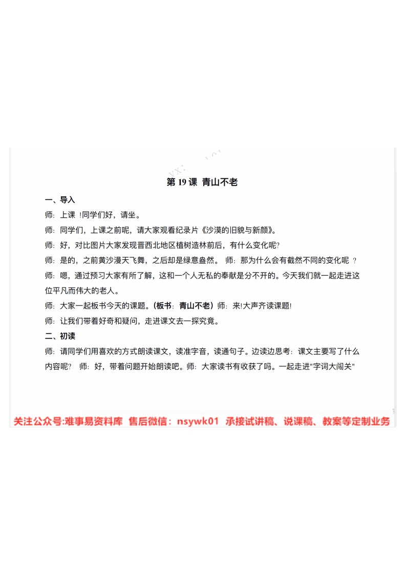 六年级上册-统编版《青山不老》试讲逐字稿-难事易资料库