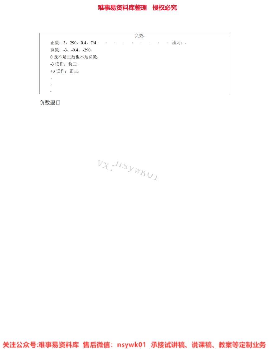 六年级下册-人教版《01.负数》试讲逐字稿-难事易资料库