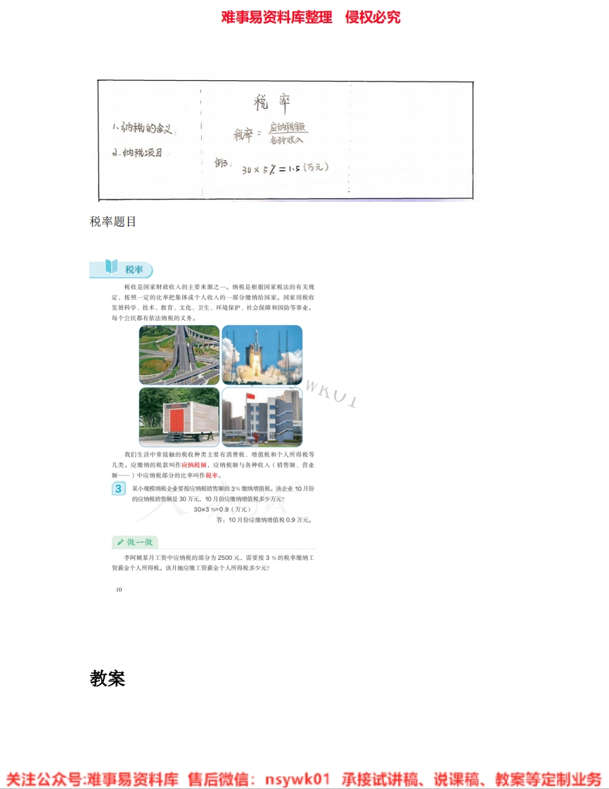 六年级下册-人教版《03.税率》试讲逐字稿