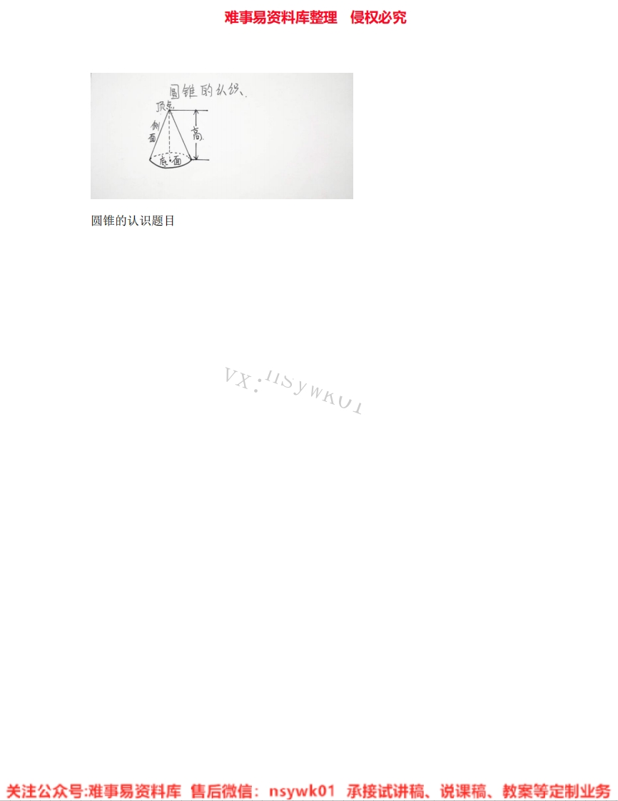 六年级下册-人教版《06.圆锥的认识》试讲逐字稿