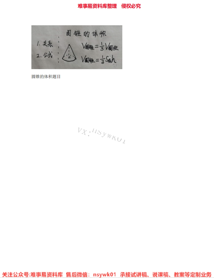 六年级下册-人教版《07.圆锥的体积》试讲逐字稿-难事易资料库