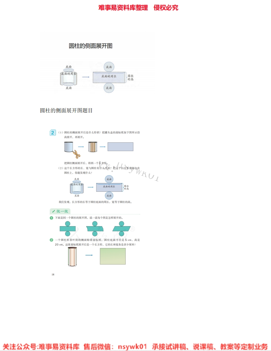 六年级下册-人教版《09.圆柱》试讲逐字稿-难事易资料库