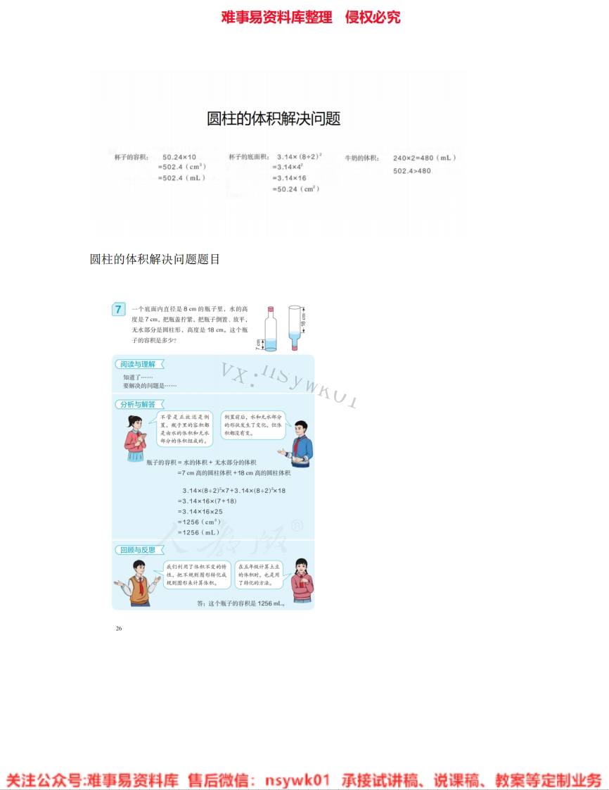 六年级下册-人教版《10.圆柱的体积》试讲逐字稿-难事易资料库