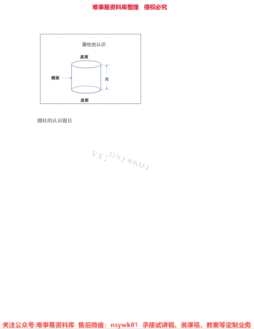 六年级下册-人教版《11.圆柱的认识》试讲逐字稿-难事易资料库