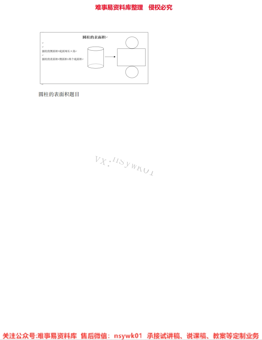 六年级下册-人教版《12.圆柱的表面积》试讲逐字稿-难事易资料库