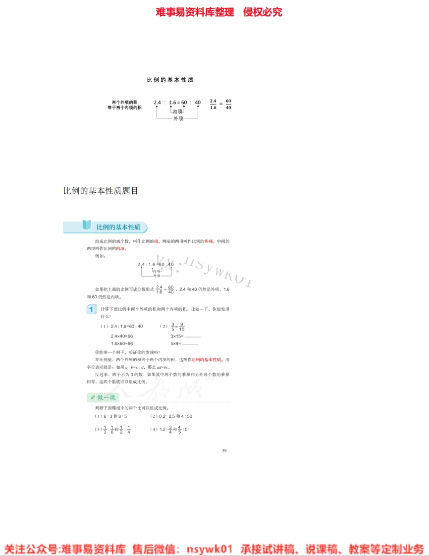 六年级下册-人教版《14.比例的基本性质》试讲逐字稿
