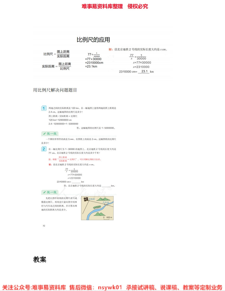 六年级下册-人教版《21.比例尺》试讲逐字稿