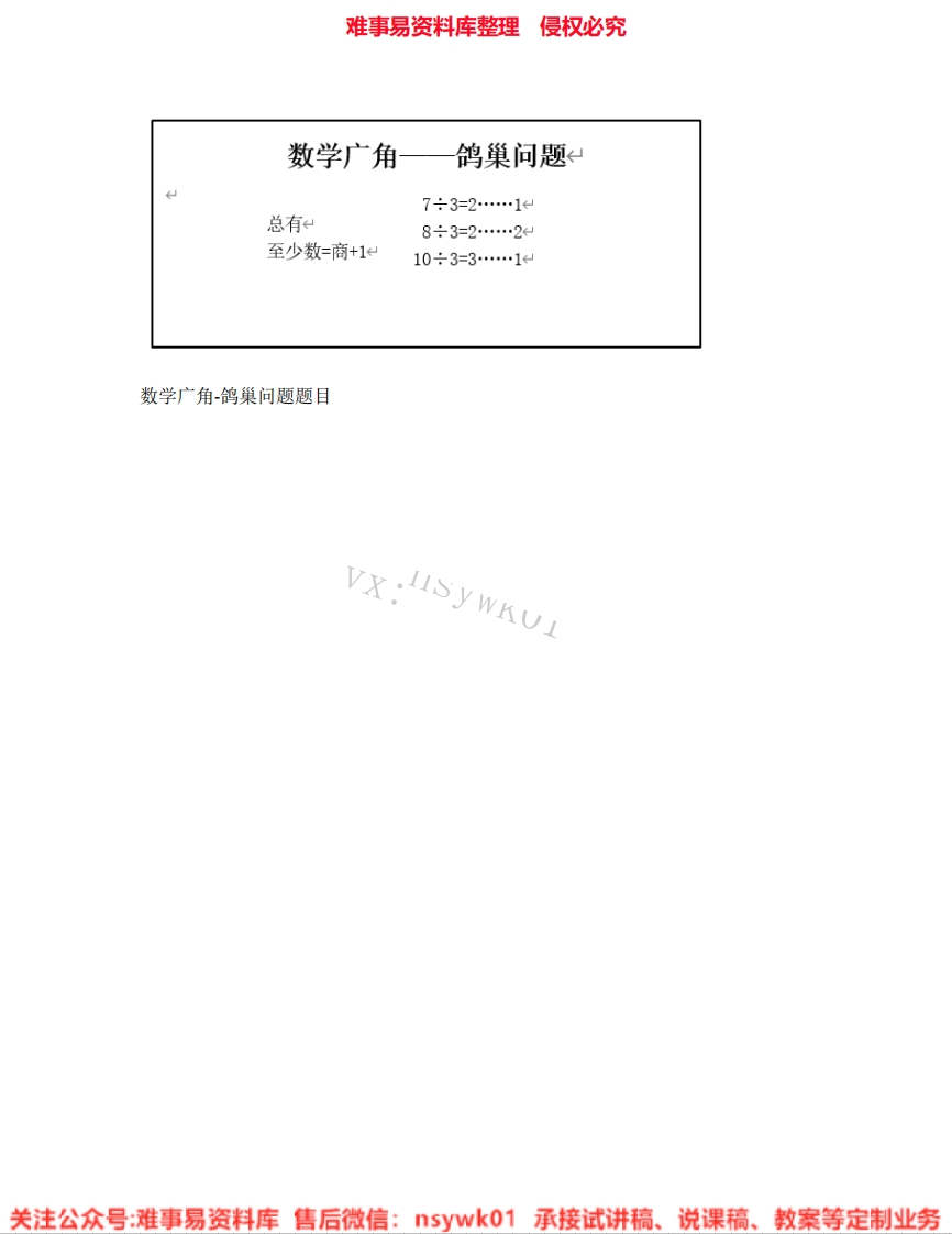 六年级下册-人教版《22.数学广角(鸽巢问题)》试讲逐字稿-难事易资料库
