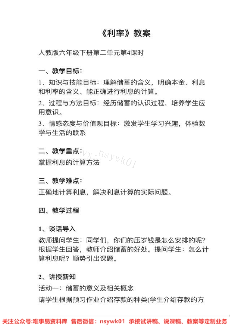 六年级下册-人教版《利率》试讲逐字稿