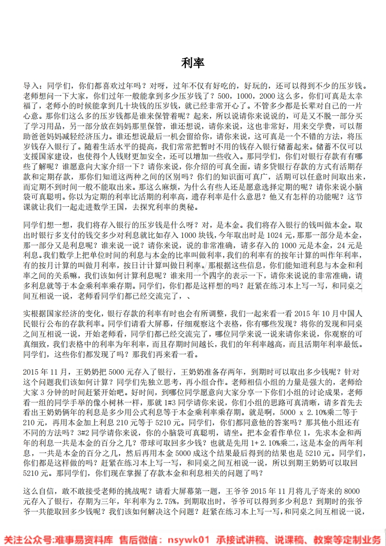 六年级下册-人教版《利率》试讲逐字稿-版本2