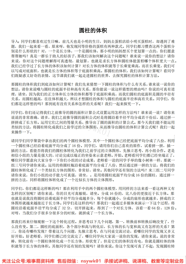 六年级下册-人教版《圆柱的体积》试讲逐字稿-难事易资料库