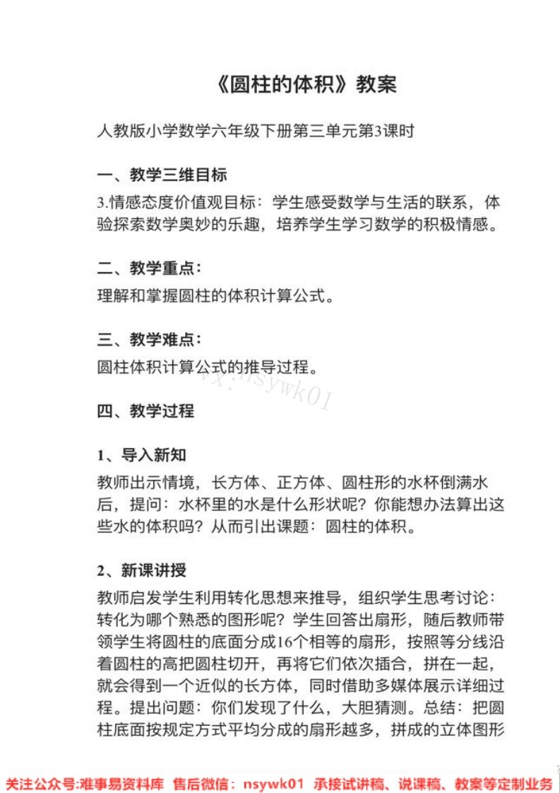 六年级下册-人教版《圆柱的体积》试讲逐字稿-版本1-难事易资料库