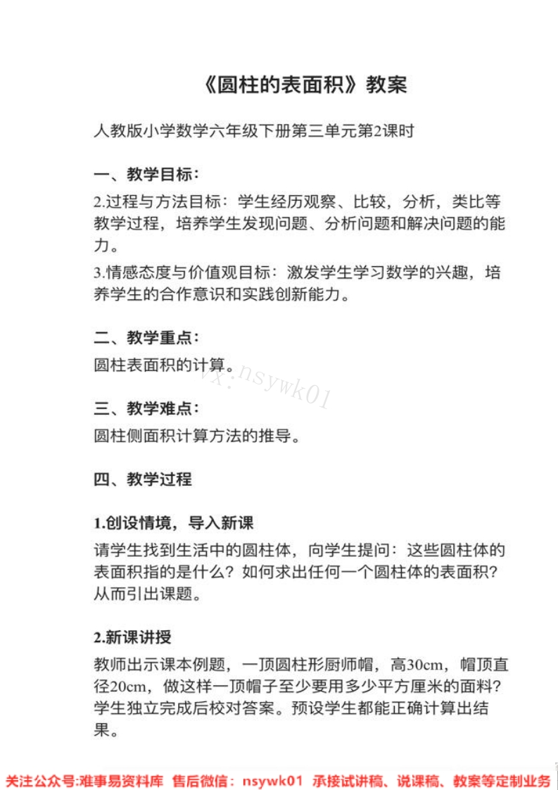 六年级下册-人教版《圆柱的表面积》试讲逐字稿-难事易资料库