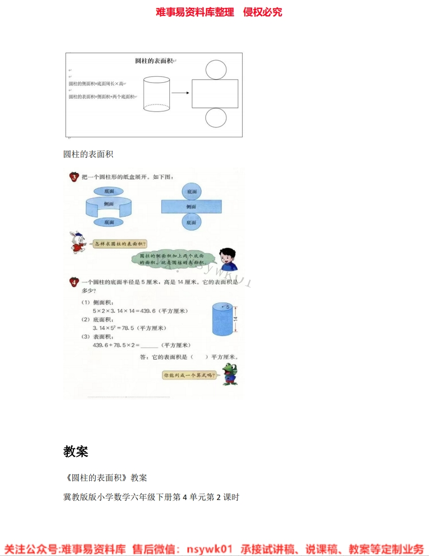 六年级下册-人教版《圆柱的表面积》试讲逐字稿-难事易资料库