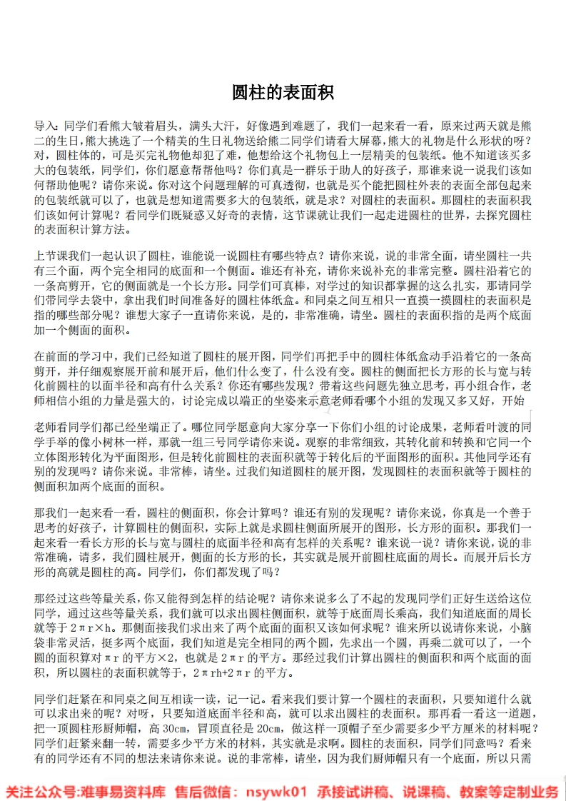 六年级下册-人教版《圆柱的表面积》试讲逐字稿-版本1-难事易资料库