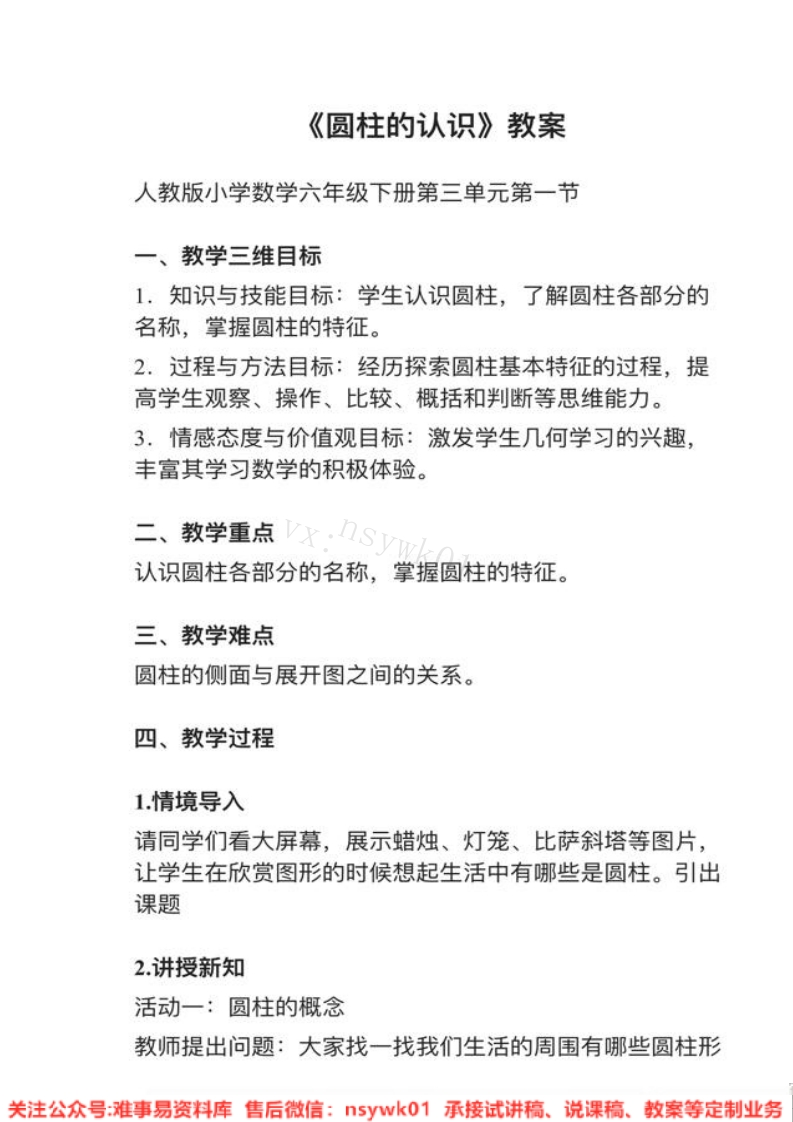 六年级下册-人教版《圆柱的认识》试讲逐字稿-难事易资料库