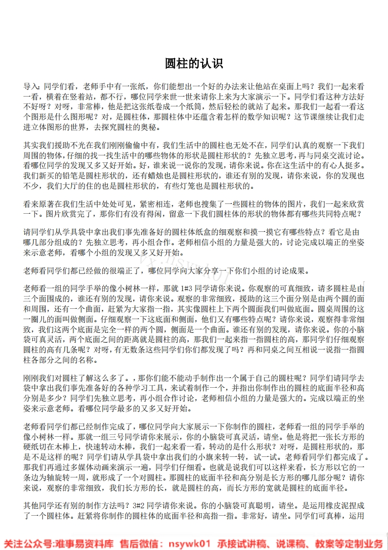 六年级下册-人教版《圆柱的认识》试讲逐字稿-版本1-难事易资料库