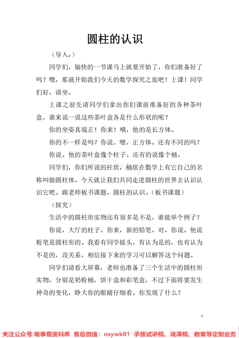 六年级下册-人教版《圆柱的认识》试讲逐字稿-版本2-难事易资料库