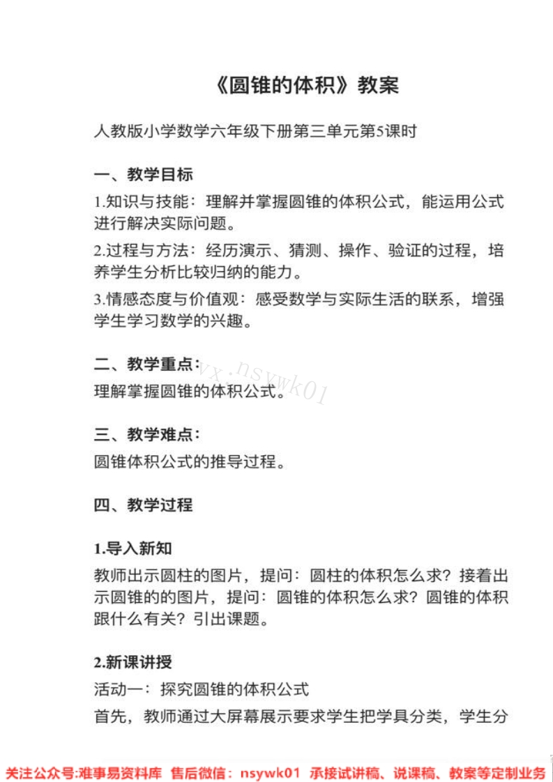 六年级下册-人教版《圆锥的体积》试讲逐字稿