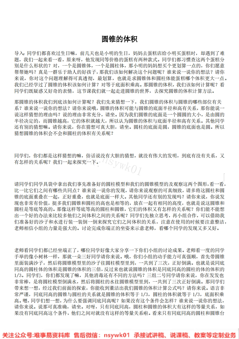 六年级下册-人教版《圆锥的体积》试讲逐字稿-版本3-难事易资料库