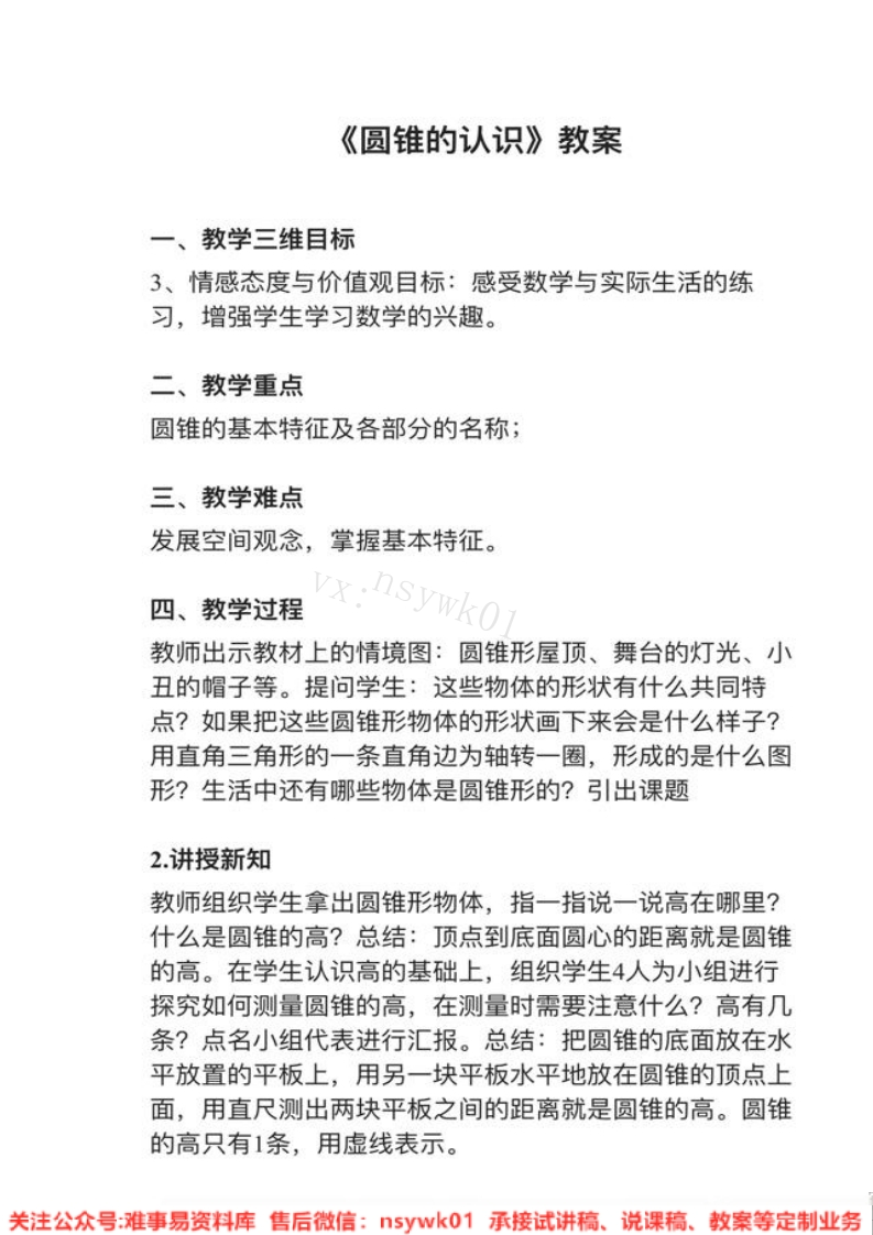 六年级下册-人教版《圆锥的认识》试讲逐字稿