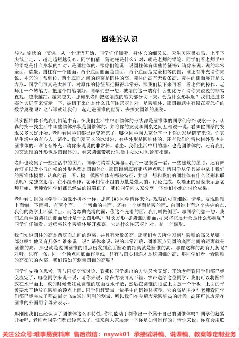 六年级下册-人教版《圆锥的认识》试讲逐字稿-版本2-难事易资料库