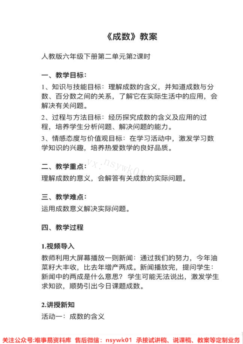 六年级下册-人教版《成数》试讲逐字稿-难事易资料库