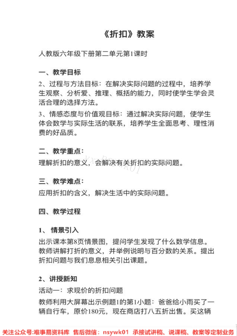 六年级下册-人教版《折扣》试讲逐字稿-版本1-难事易资料库