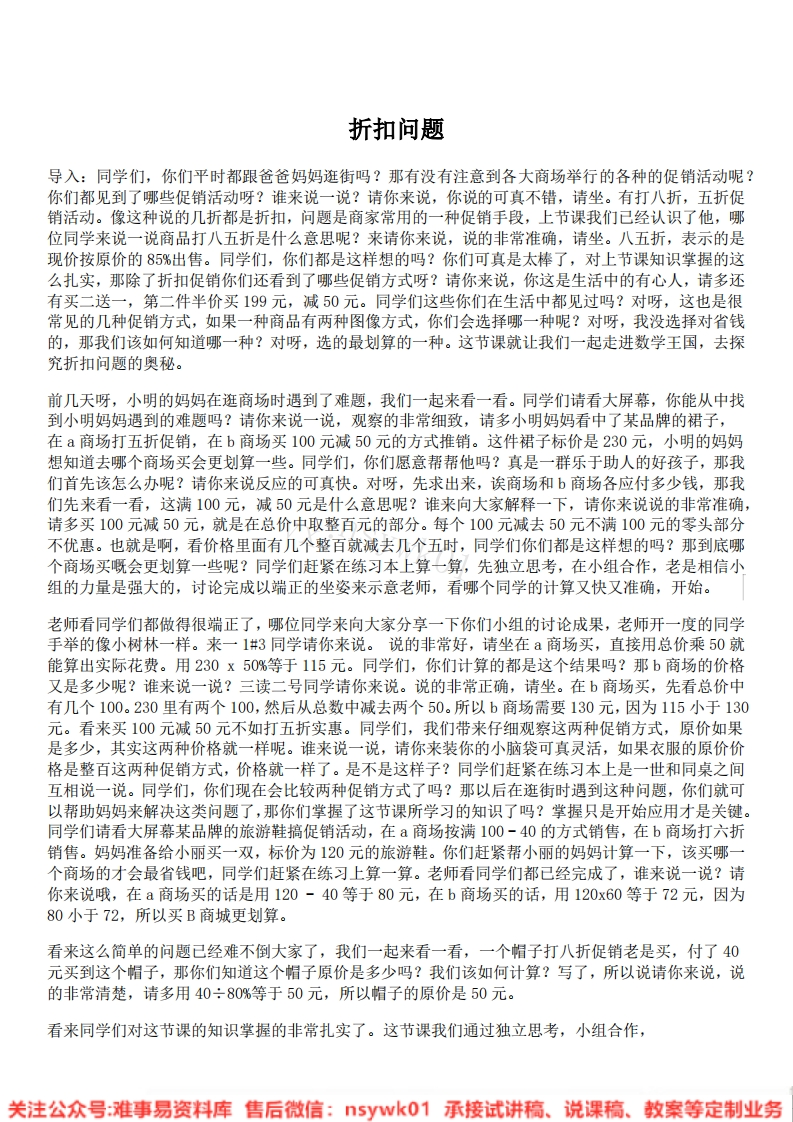 六年级下册-人教版《折扣》试讲逐字稿-版本2-难事易资料库