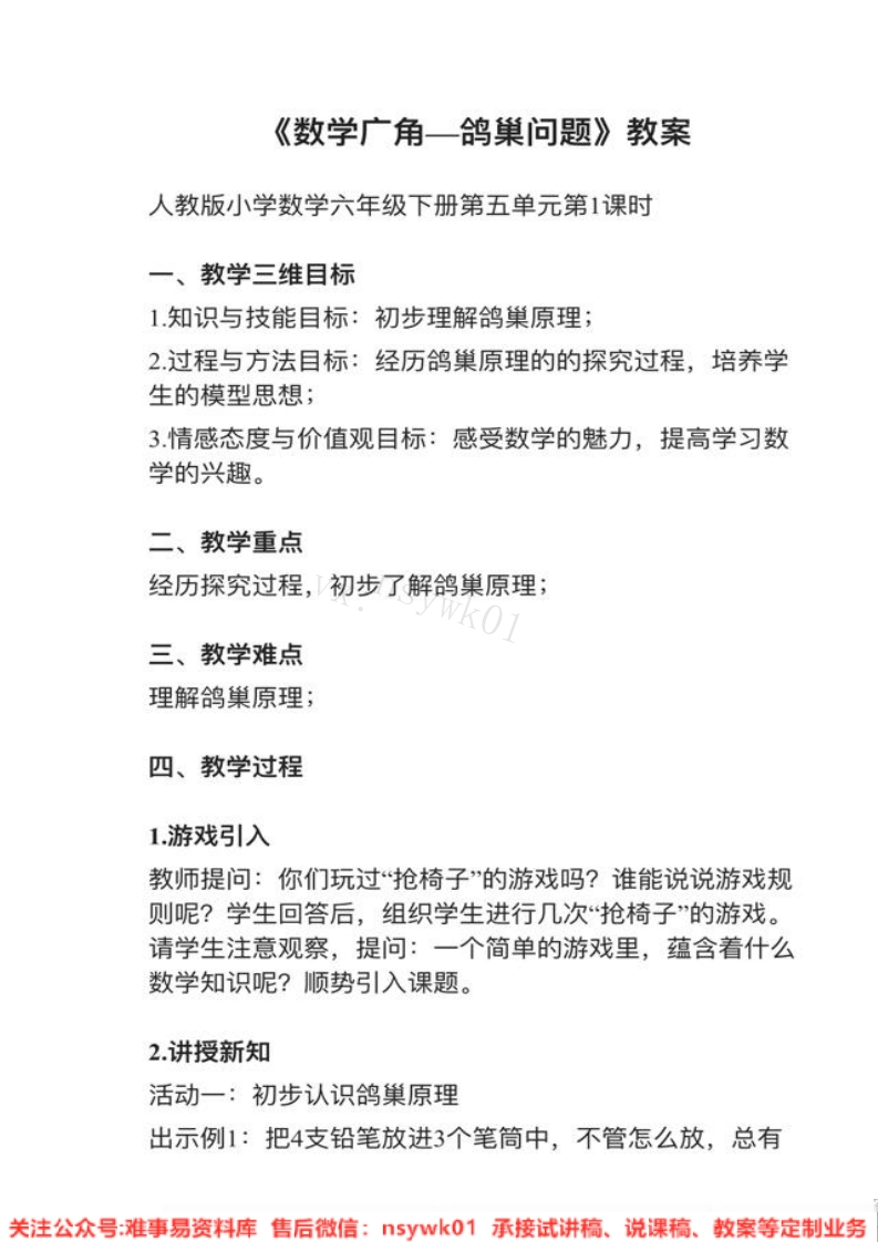 六年级下册-人教版《数学广角(鸽巢问题)》试讲逐字稿