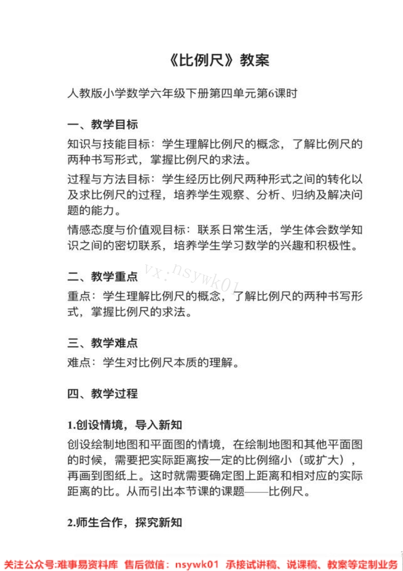 六年级下册-人教版《比例尺》试讲逐字稿