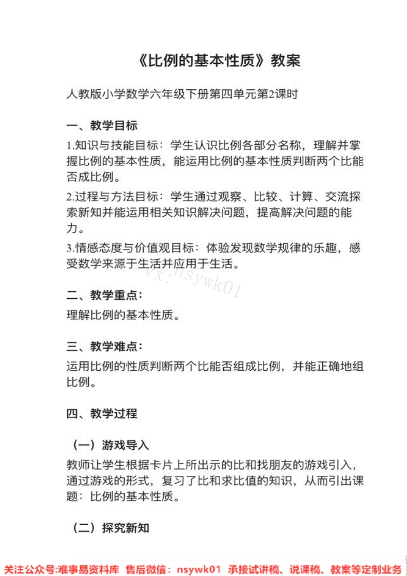 六年级下册-人教版《比例的基本性质》试讲逐字稿-难事易资料库