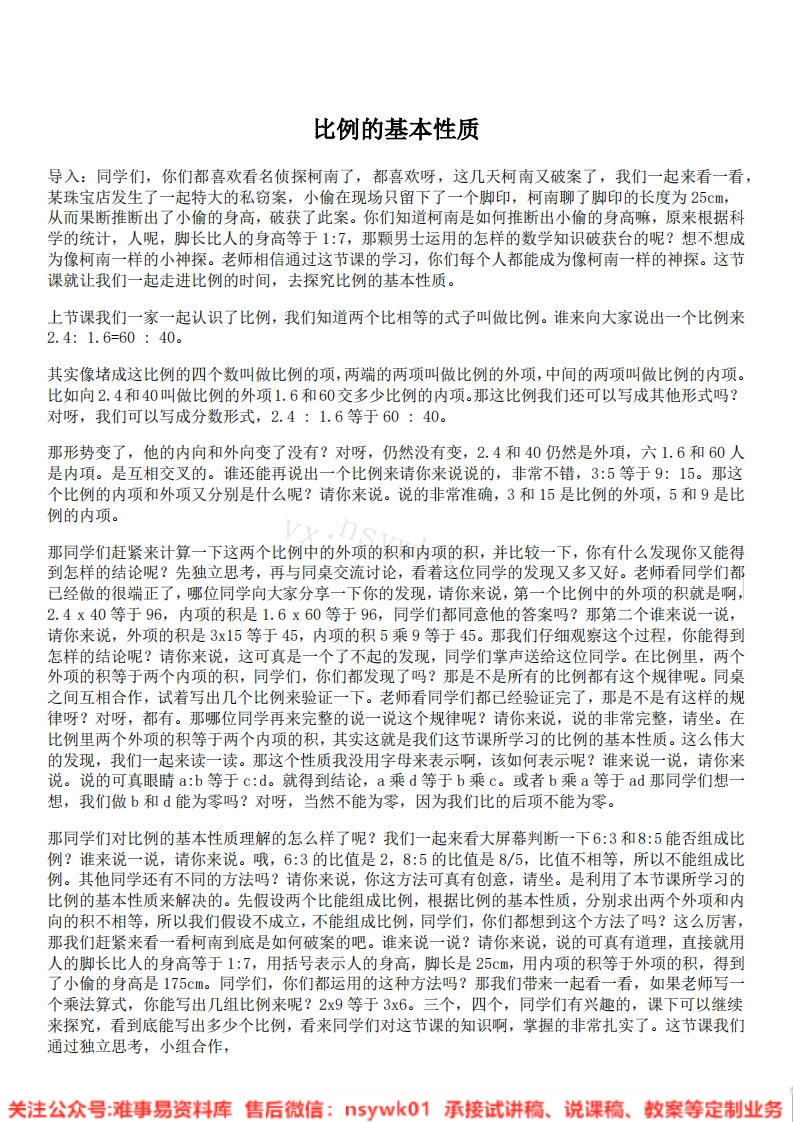 六年级下册-人教版《比例的基本性质》试讲逐字稿-版本2