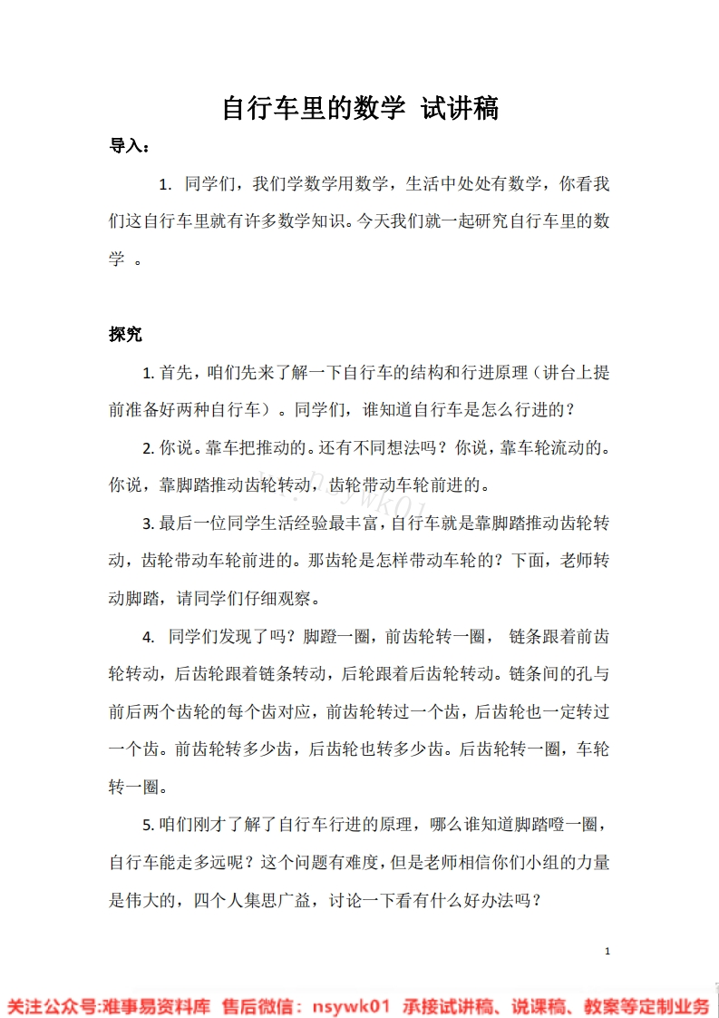 六年级下册-人教版《自行车里的数学》试讲逐字稿-难事易资料库