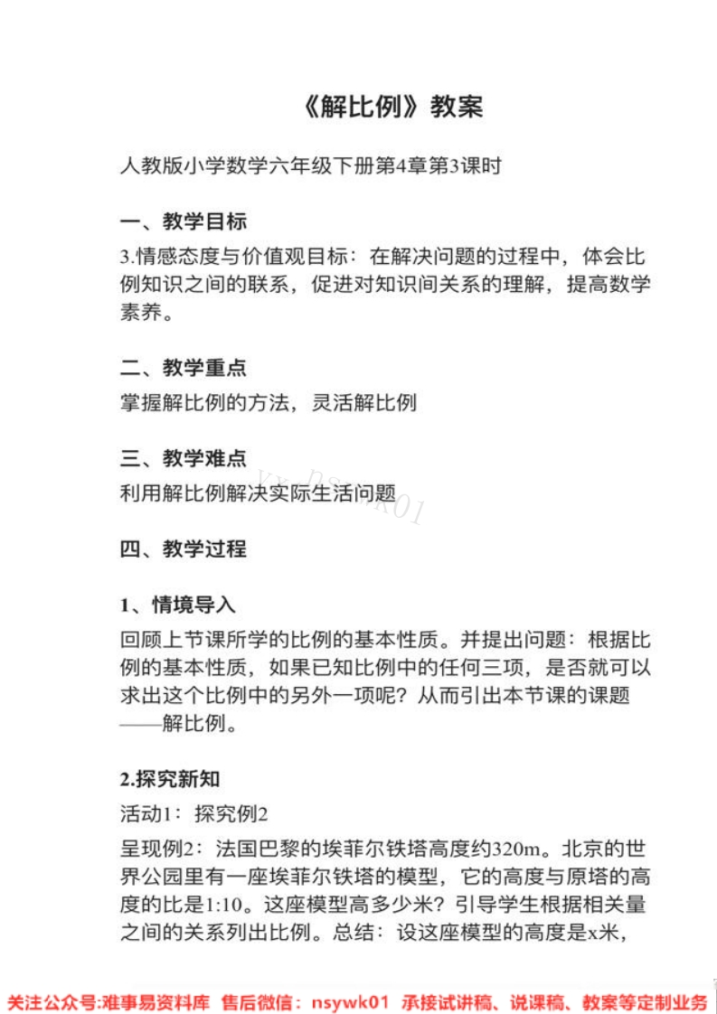 六年级下册-人教版《解比例》试讲逐字稿