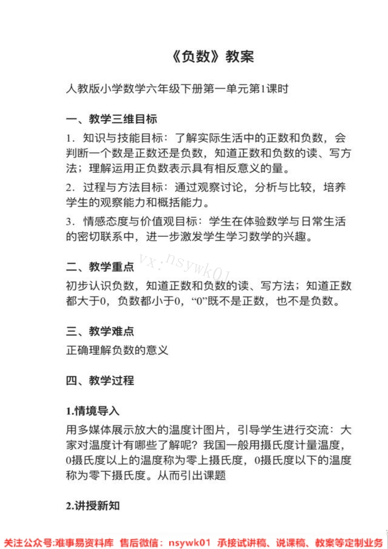 六年级下册-人教版《负数》试讲逐字稿