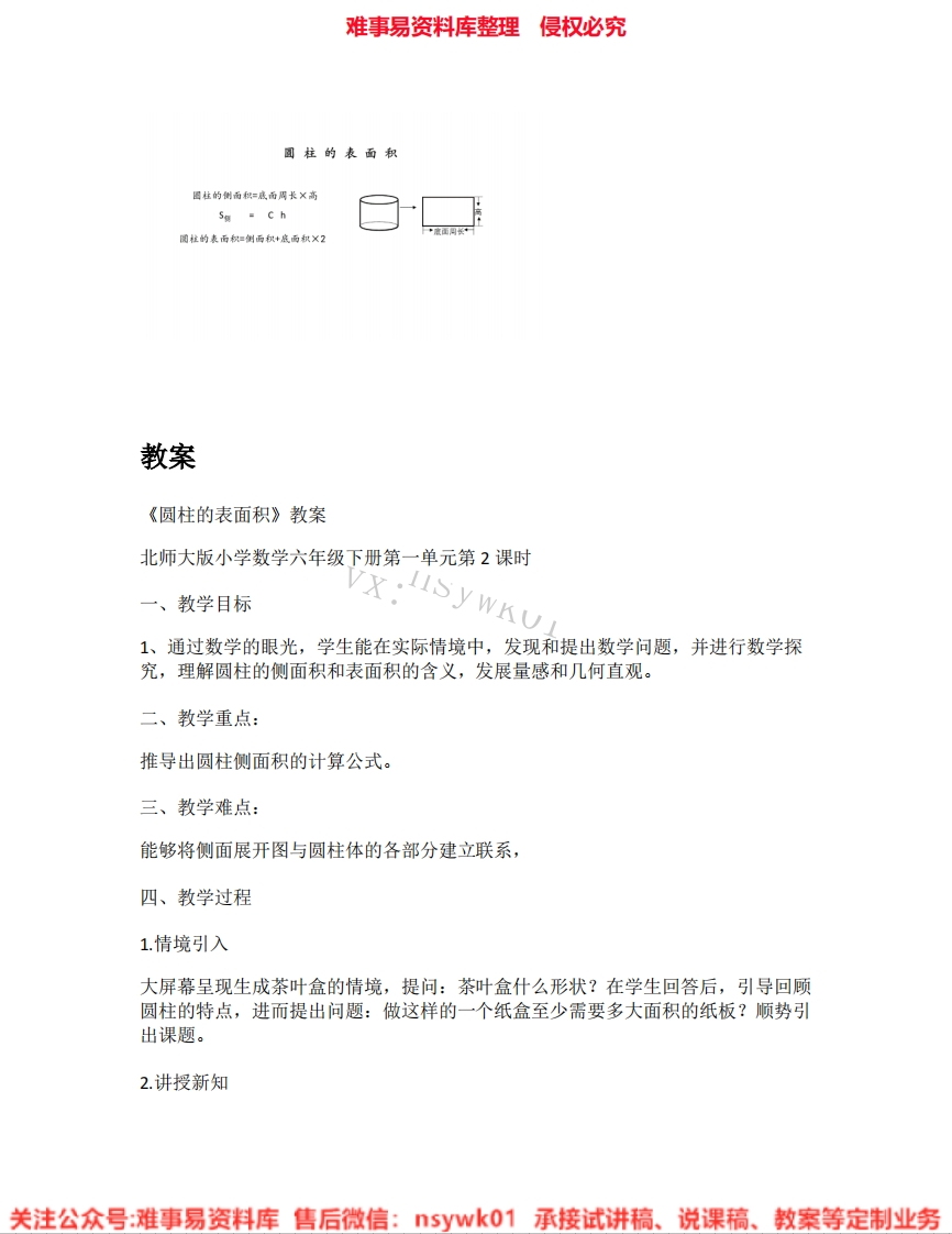 六年级下册-北师大版《01.圆柱的表面积》试讲逐字稿-难事易资料库