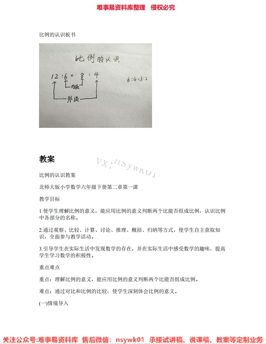 六年级下册-北师大版《03.比例的认识》试讲逐字稿-难事易资料库